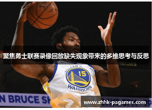 聚焦勇士联赛录像回放缺失现象带来的多维思考与反思