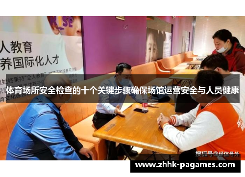 体育场所安全检查的十个关键步骤确保场馆运营安全与人员健康