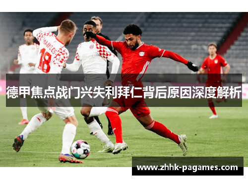 德甲焦点战门兴失利拜仁背后原因深度解析