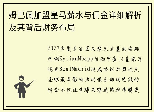姆巴佩加盟皇马薪水与佣金详细解析及其背后财务布局