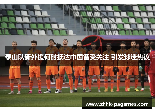 泰山队新外援何时抵达中国备受关注 引发球迷热议