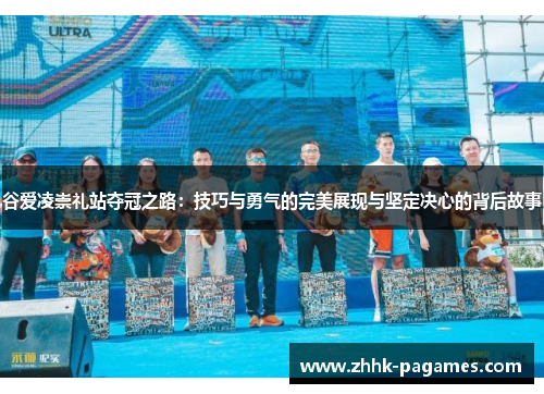 谷爱凌崇礼站夺冠之路：技巧与勇气的完美展现与坚定决心的背后故事