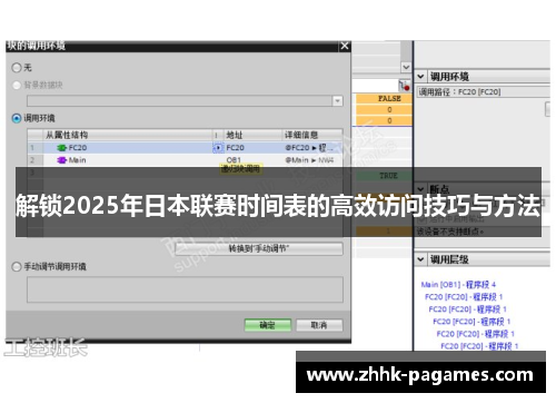 解锁2025年日本联赛时间表的高效访问技巧与方法