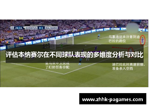 评估本纳赛尔在不同球队表现的多维度分析与对比