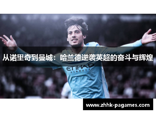 从诺里奇到曼城：哈兰德逆袭英超的奋斗与辉煌