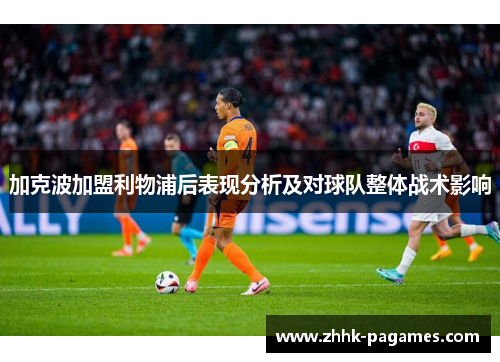 加克波加盟利物浦后表现分析及对球队整体战术影响
