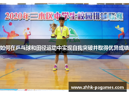 如何在乒乓球和田径运动中实现自我突破并取得优异成绩