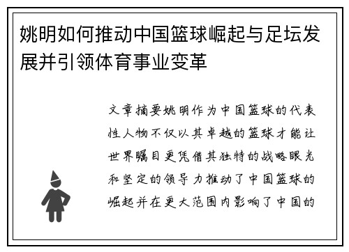 姚明如何推动中国篮球崛起与足坛发展并引领体育事业变革