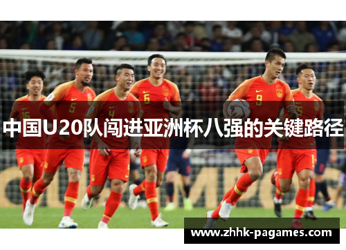 中国U20队闯进亚洲杯八强的关键路径
