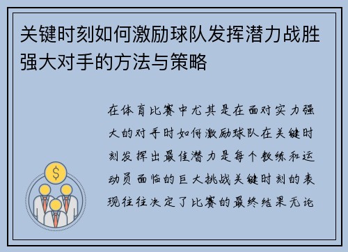 关键时刻如何激励球队发挥潜力战胜强大对手的方法与策略