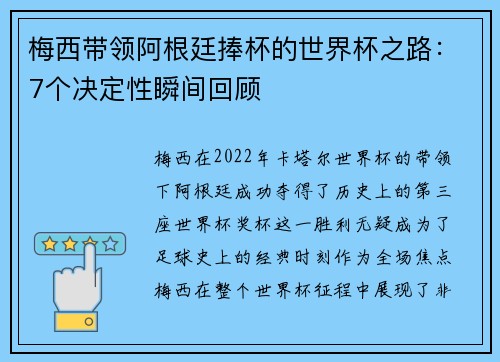 梅西带领阿根廷捧杯的世界杯之路：7个决定性瞬间回顾