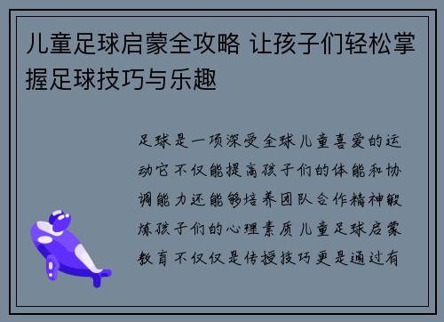 儿童足球启蒙全攻略 让孩子们轻松掌握足球技巧与乐趣