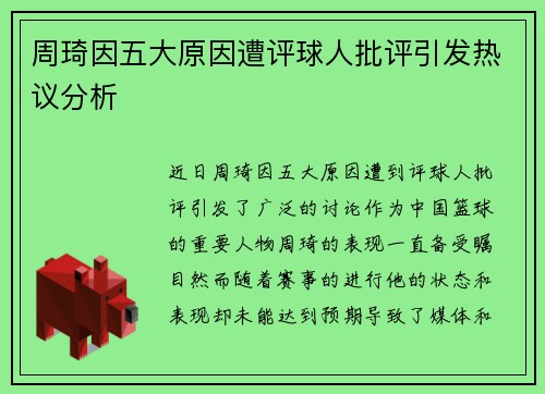 周琦因五大原因遭评球人批评引发热议分析