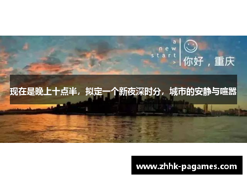 现在是晚上十点半，拟定一个新夜深时分，城市的安静与喧嚣