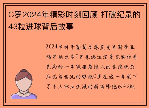 C罗2024年精彩时刻回顾 打破纪录的43粒进球背后故事