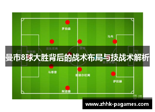 曼市8球大胜背后的战术布局与技战术解析