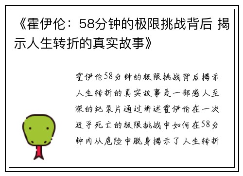 《霍伊伦：58分钟的极限挑战背后 揭示人生转折的真实故事》