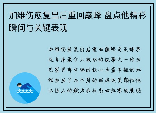 加维伤愈复出后重回巅峰 盘点他精彩瞬间与关键表现