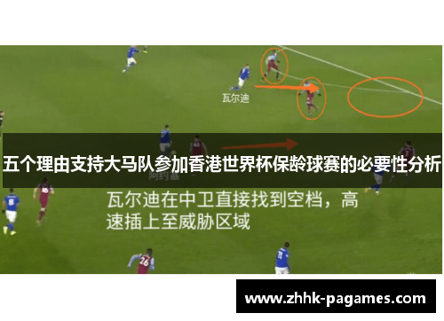 五个理由支持大马队参加香港世界杯保龄球赛的必要性分析