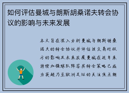 如何评估曼城与朗斯胡桑诺夫转会协议的影响与未来发展
