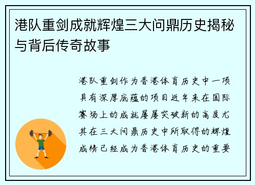 港队重剑成就辉煌三大问鼎历史揭秘与背后传奇故事