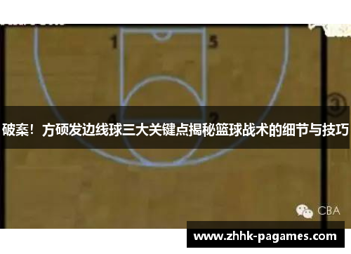 破案！方硕发边线球三大关键点揭秘篮球战术的细节与技巧