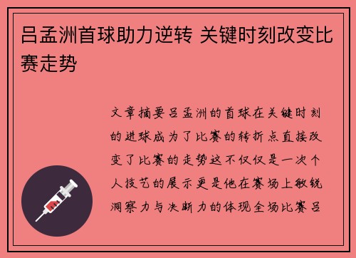 吕孟洲首球助力逆转 关键时刻改变比赛走势