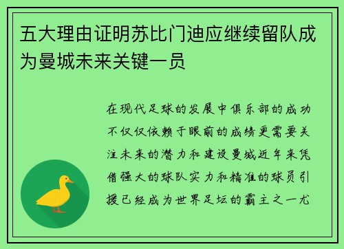 五大理由证明苏比门迪应继续留队成为曼城未来关键一员