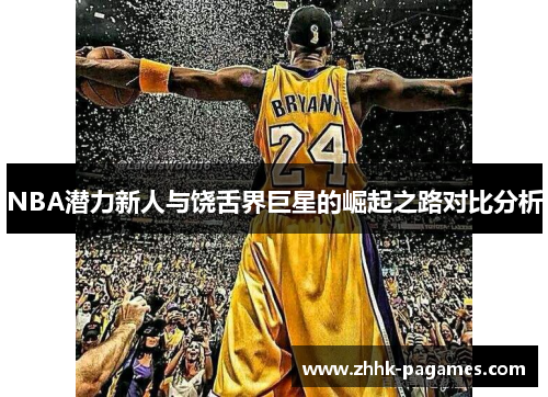 NBA潜力新人与饶舌界巨星的崛起之路对比分析