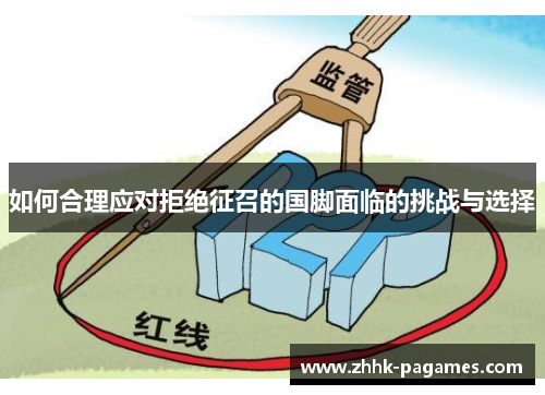 如何合理应对拒绝征召的国脚面临的挑战与选择