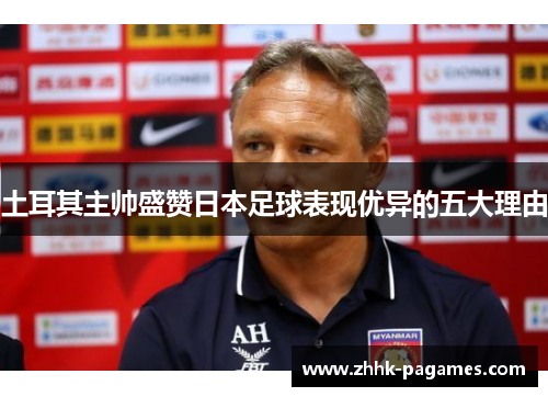 土耳其主帅盛赞日本足球表现优异的五大理由