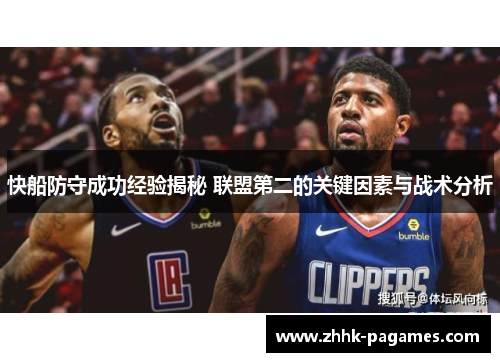 快船防守成功经验揭秘 联盟第二的关键因素与战术分析