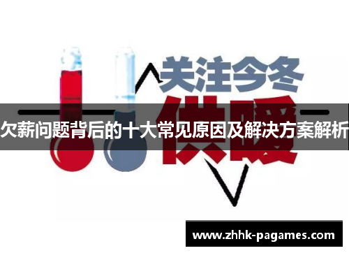 欠薪问题背后的十大常见原因及解决方案解析