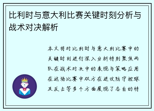 比利时与意大利比赛关键时刻分析与战术对决解析