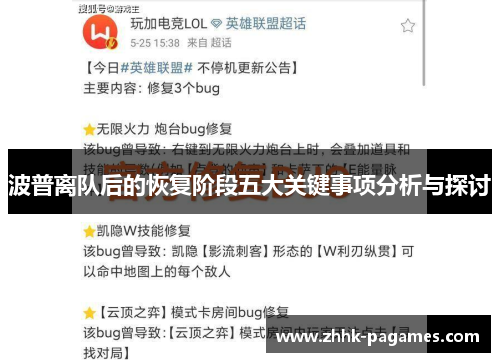 波普离队后的恢复阶段五大关键事项分析与探讨