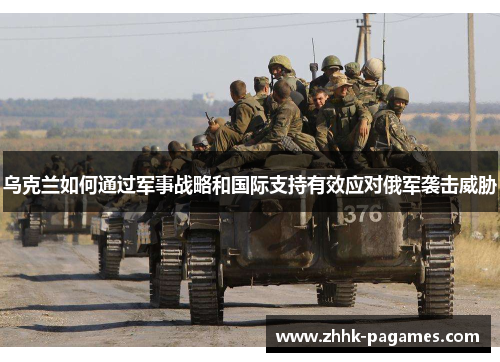 乌克兰如何通过军事战略和国际支持有效应对俄军袭击威胁
