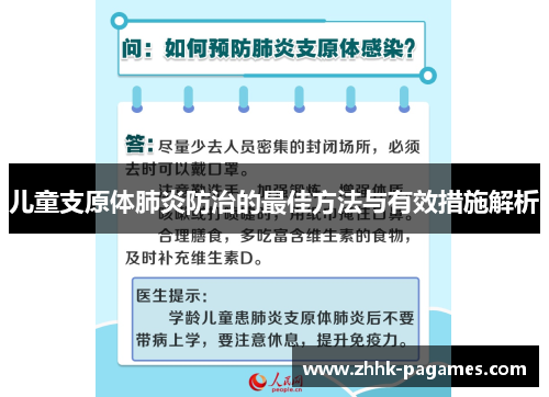 儿童支原体肺炎防治的最佳方法与有效措施解析