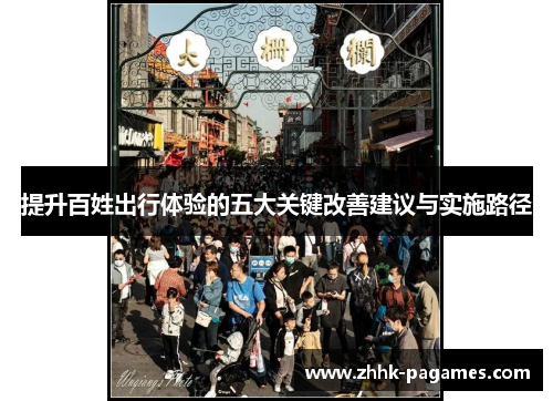 提升百姓出行体验的五大关键改善建议与实施路径