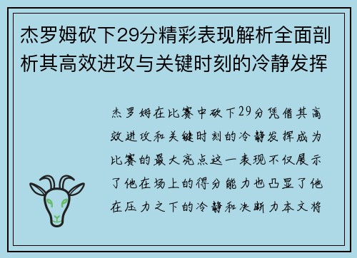 杰罗姆砍下29分精彩表现解析全面剖析其高效进攻与关键时刻的冷静发挥