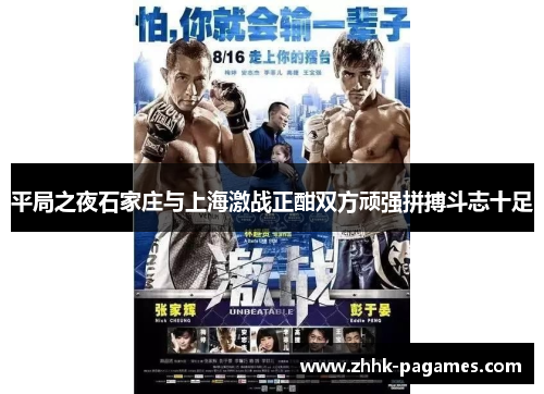 平局之夜石家庄与上海激战正酣双方顽强拼搏斗志十足