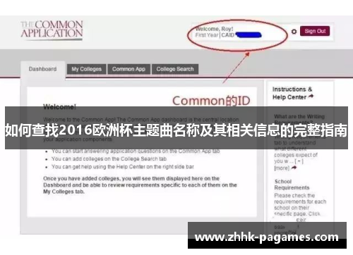 如何查找2016欧洲杯主题曲名称及其相关信息的完整指南