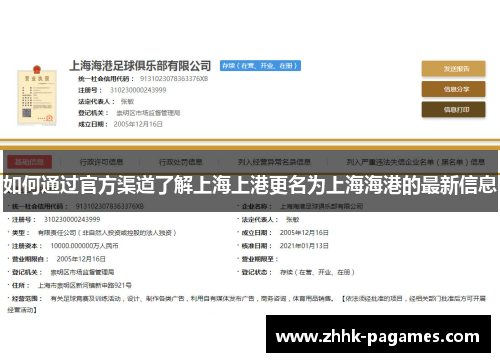 如何通过官方渠道了解上海上港更名为上海海港的最新信息