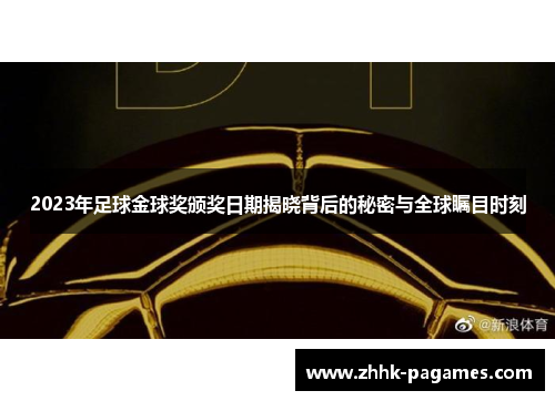 2023年足球金球奖颁奖日期揭晓背后的秘密与全球瞩目时刻