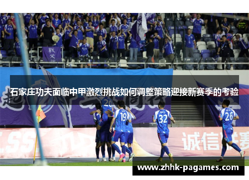 石家庄功夫面临中甲激烈挑战如何调整策略迎接新赛季的考验