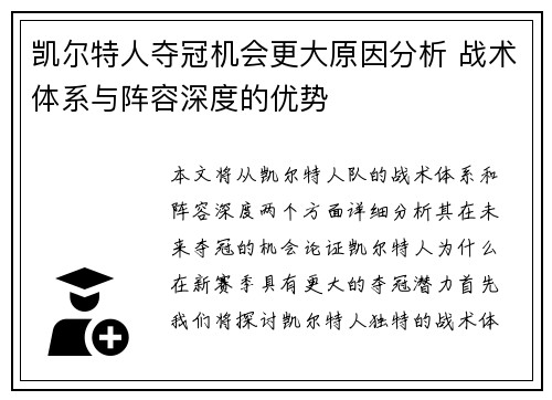 凯尔特人夺冠机会更大原因分析 战术体系与阵容深度的优势