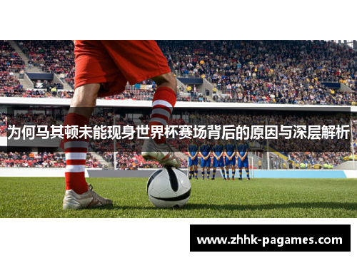 为何马其顿未能现身世界杯赛场背后的原因与深层解析