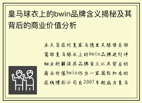 皇马球衣上的bwin品牌含义揭秘及其背后的商业价值分析