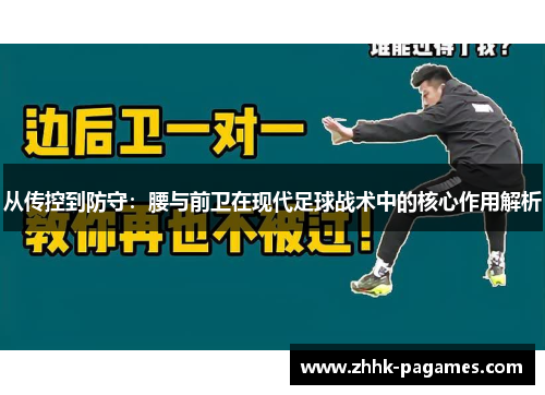 从传控到防守：腰与前卫在现代足球战术中的核心作用解析