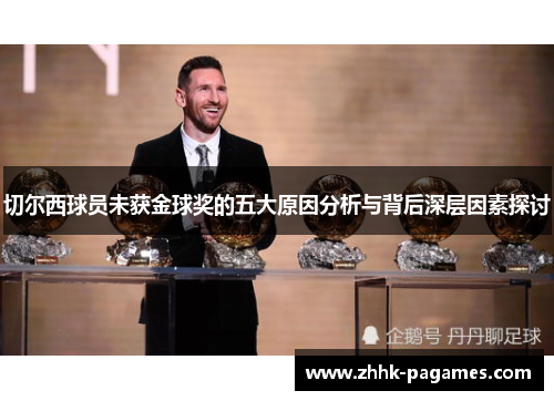 切尔西球员未获金球奖的五大原因分析与背后深层因素探讨