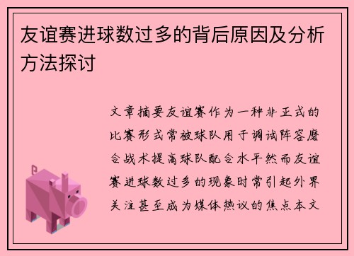 友谊赛进球数过多的背后原因及分析方法探讨
